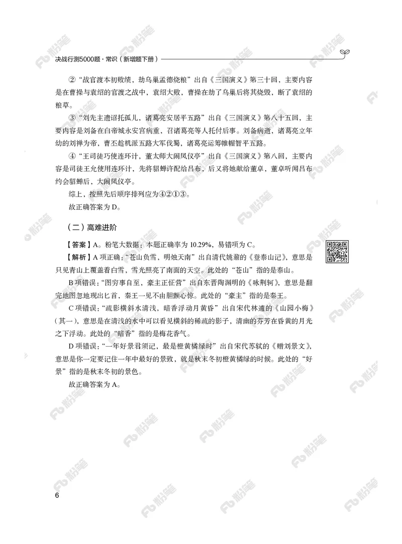 常识下册_2026考公资料_（10）粉笔_26行测5000题+申论100（2026版）_行测5000题2025年1月版次（2026版）_版本2（包括新增部分）_行测5000题26新增