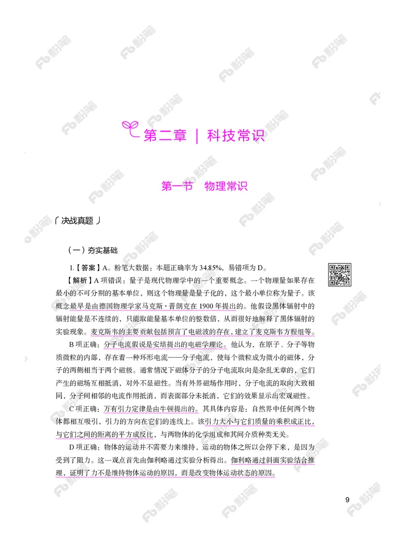 常识下册_2026考公资料_（10）粉笔_26行测5000题+申论100（2026版）_行测5000题2025年1月版次（2026版）_版本2（包括新增部分）_行测5000题26新增