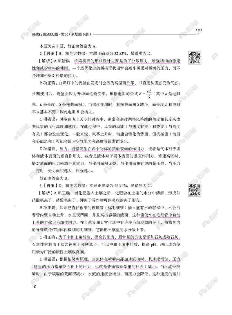 常识下册_2026考公资料_（10）粉笔_26行测5000题+申论100（2026版）_行测5000题2025年1月版次（2026版）_版本2（包括新增部分）_行测5000题26新增