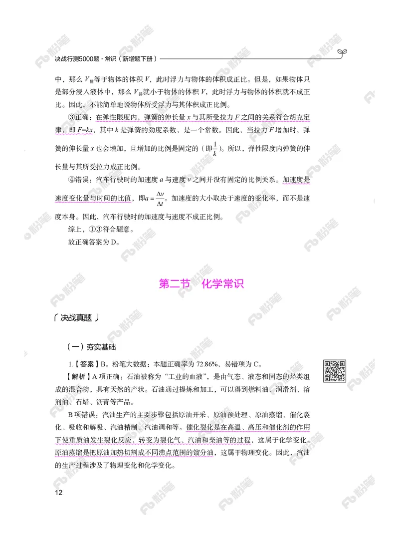 常识下册_2026考公资料_（10）粉笔_26行测5000题+申论100（2026版）_行测5000题2025年1月版次（2026版）_版本2（包括新增部分）_行测5000题26新增