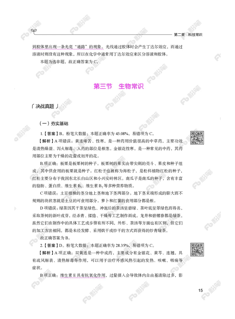 常识下册_2026考公资料_（10）粉笔_26行测5000题+申论100（2026版）_行测5000题2025年1月版次（2026版）_版本2（包括新增部分）_行测5000题26新增