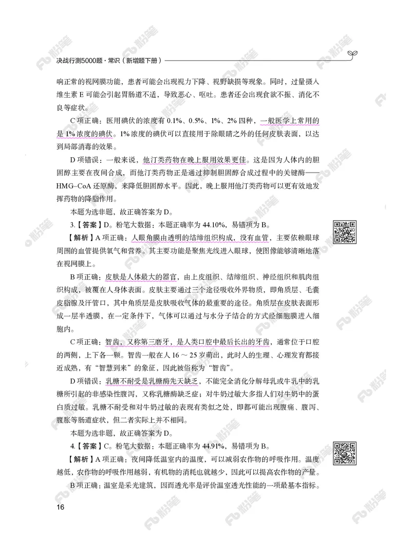 常识下册_2026考公资料_（10）粉笔_26行测5000题+申论100（2026版）_行测5000题2025年1月版次（2026版）_版本2（包括新增部分）_行测5000题26新增