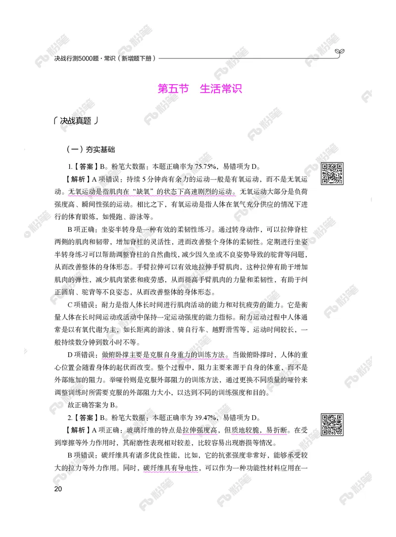 常识下册_2026考公资料_（10）粉笔_26行测5000题+申论100（2026版）_行测5000题2025年1月版次（2026版）_版本2（包括新增部分）_行测5000题26新增