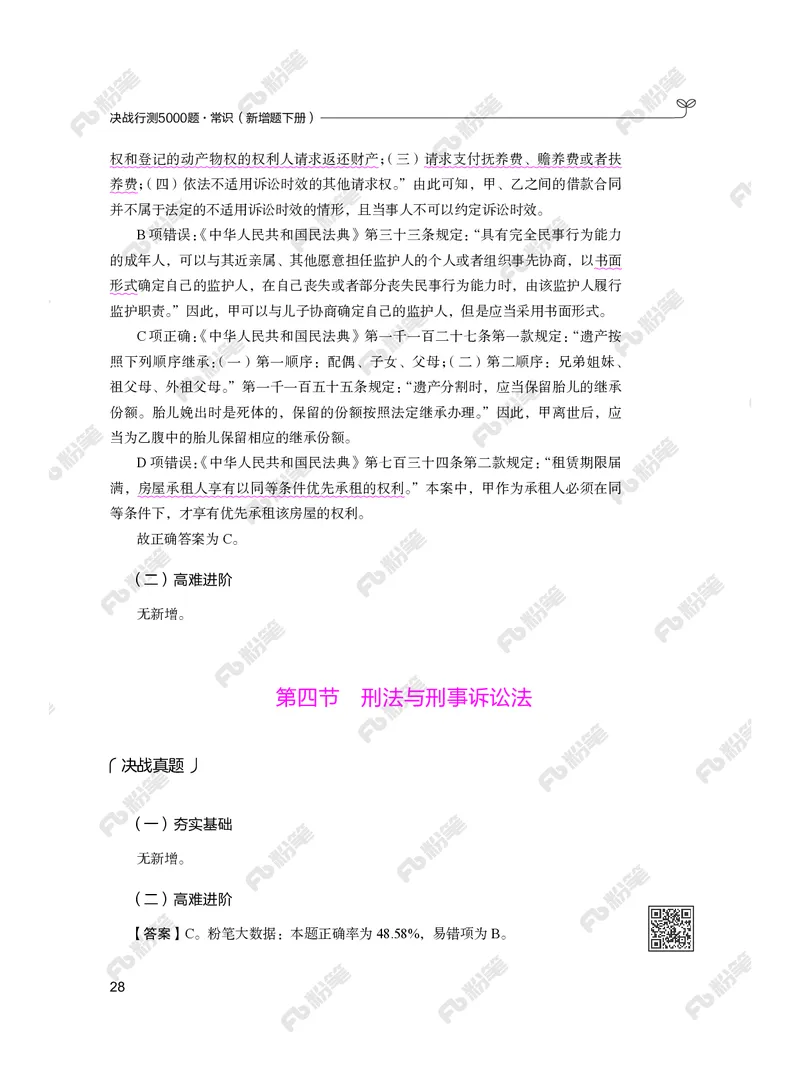 常识下册_2026考公资料_（10）粉笔_26行测5000题+申论100（2026版）_行测5000题2025年1月版次（2026版）_版本2（包括新增部分）_行测5000题26新增