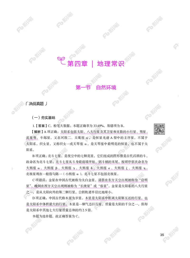 常识下册_2026考公资料_（10）粉笔_26行测5000题+申论100（2026版）_行测5000题2025年1月版次（2026版）_版本2（包括新增部分）_行测5000题26新增