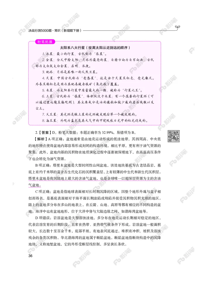 常识下册_2026考公资料_（10）粉笔_26行测5000题+申论100（2026版）_行测5000题2025年1月版次（2026版）_版本2（包括新增部分）_行测5000题26新增