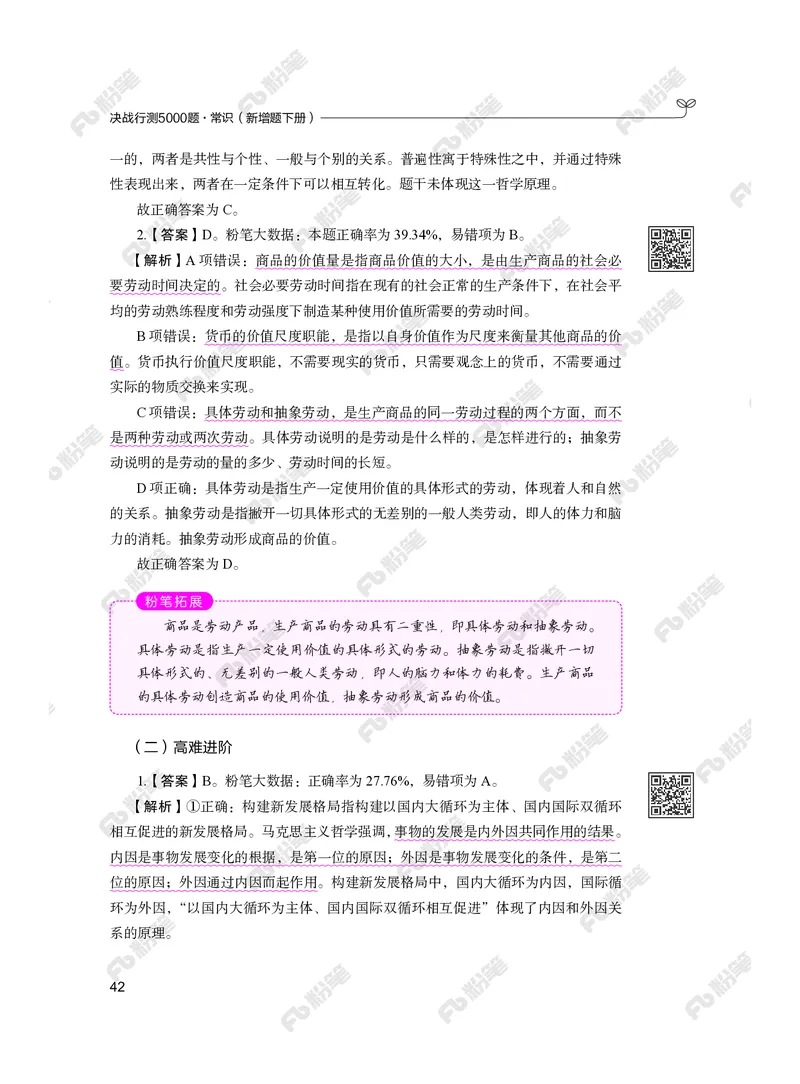 常识下册_2026考公资料_（10）粉笔_26行测5000题+申论100（2026版）_行测5000题2025年1月版次（2026版）_版本2（包括新增部分）_行测5000题26新增