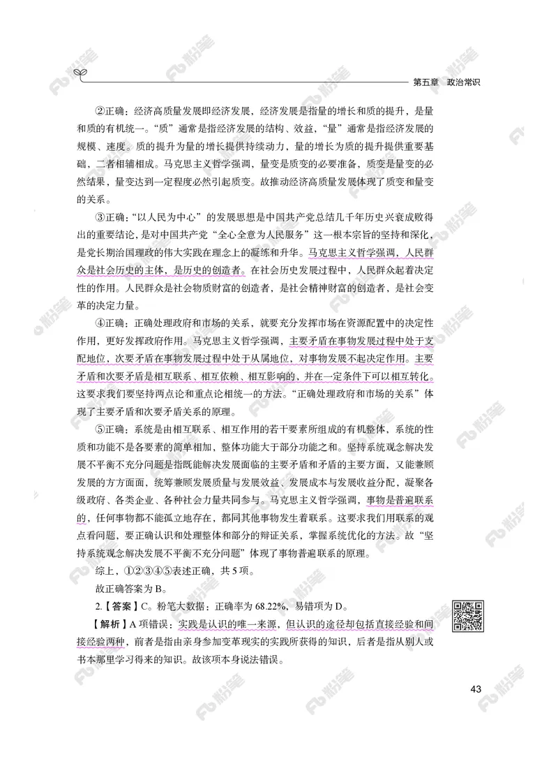 常识下册_2026考公资料_（10）粉笔_26行测5000题+申论100（2026版）_行测5000题2025年1月版次（2026版）_版本2（包括新增部分）_行测5000题26新增