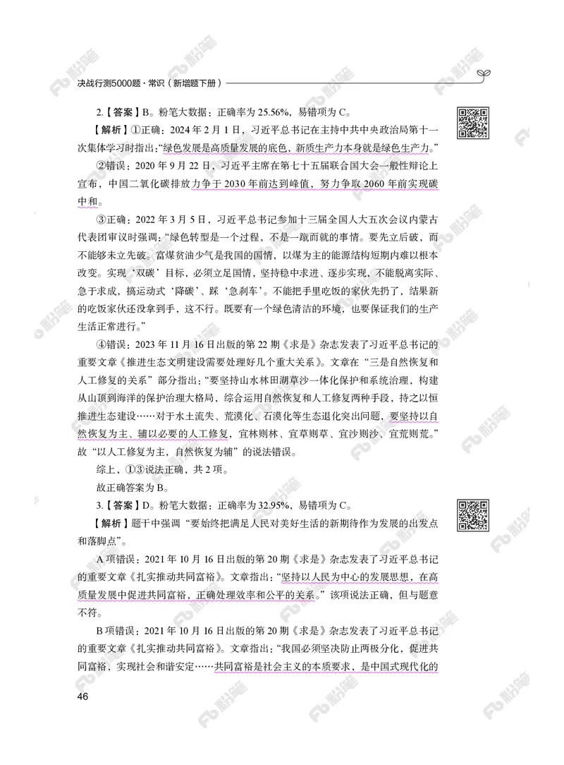 常识下册_2026考公资料_（10）粉笔_26行测5000题+申论100（2026版）_行测5000题2025年1月版次（2026版）_版本2（包括新增部分）_行测5000题26新增