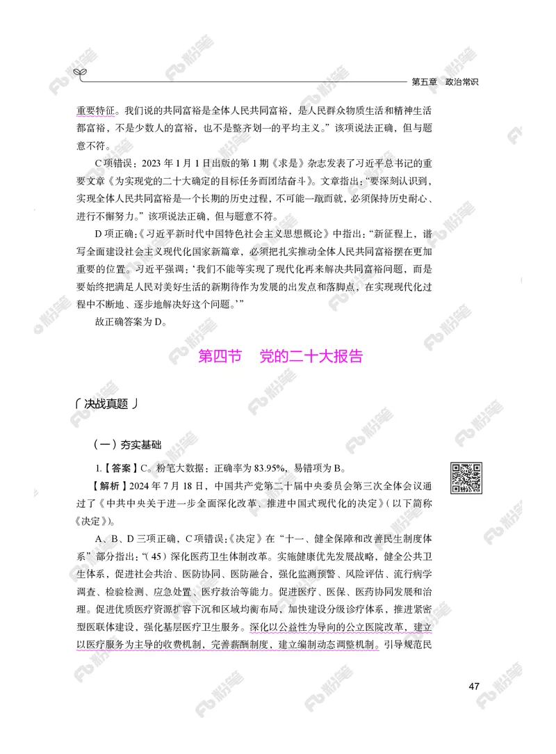 常识下册_2026考公资料_（10）粉笔_26行测5000题+申论100（2026版）_行测5000题2025年1月版次（2026版）_版本2（包括新增部分）_行测5000题26新增