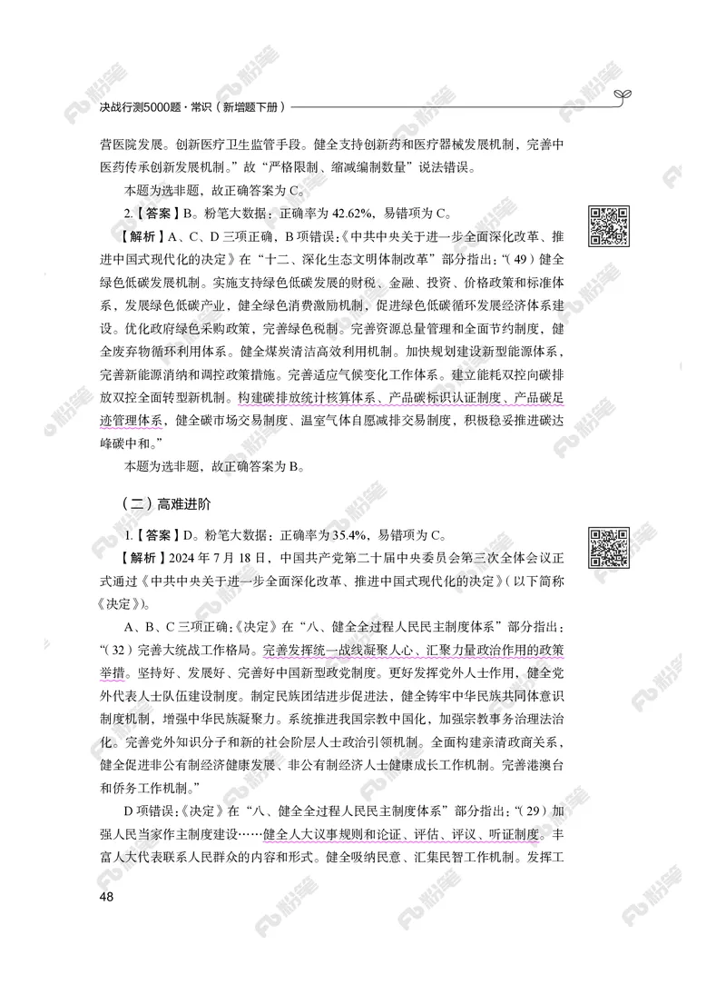 常识下册_2026考公资料_（10）粉笔_26行测5000题+申论100（2026版）_行测5000题2025年1月版次（2026版）_版本2（包括新增部分）_行测5000题26新增