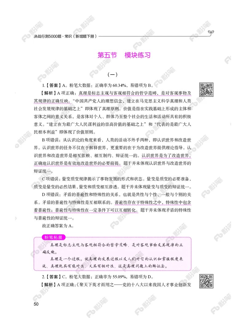 常识下册_2026考公资料_（10）粉笔_26行测5000题+申论100（2026版）_行测5000题2025年1月版次（2026版）_版本2（包括新增部分）_行测5000题26新增