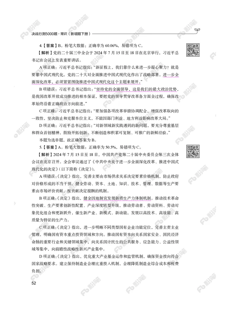 常识下册_2026考公资料_（10）粉笔_26行测5000题+申论100（2026版）_行测5000题2025年1月版次（2026版）_版本2（包括新增部分）_行测5000题26新增