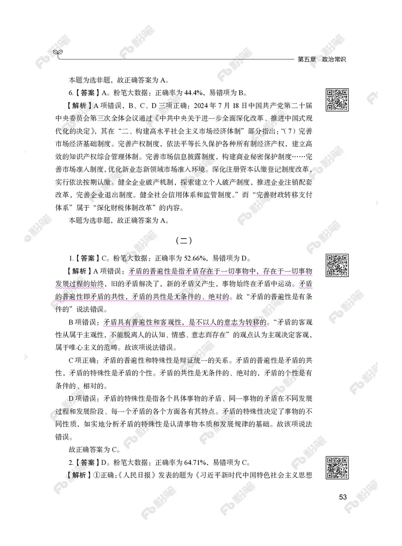 常识下册_2026考公资料_（10）粉笔_26行测5000题+申论100（2026版）_行测5000题2025年1月版次（2026版）_版本2（包括新增部分）_行测5000题26新增