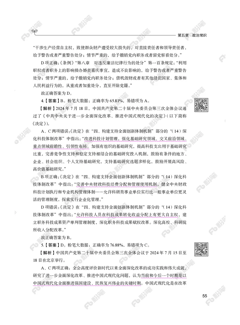 常识下册_2026考公资料_（10）粉笔_26行测5000题+申论100（2026版）_行测5000题2025年1月版次（2026版）_版本2（包括新增部分）_行测5000题26新增