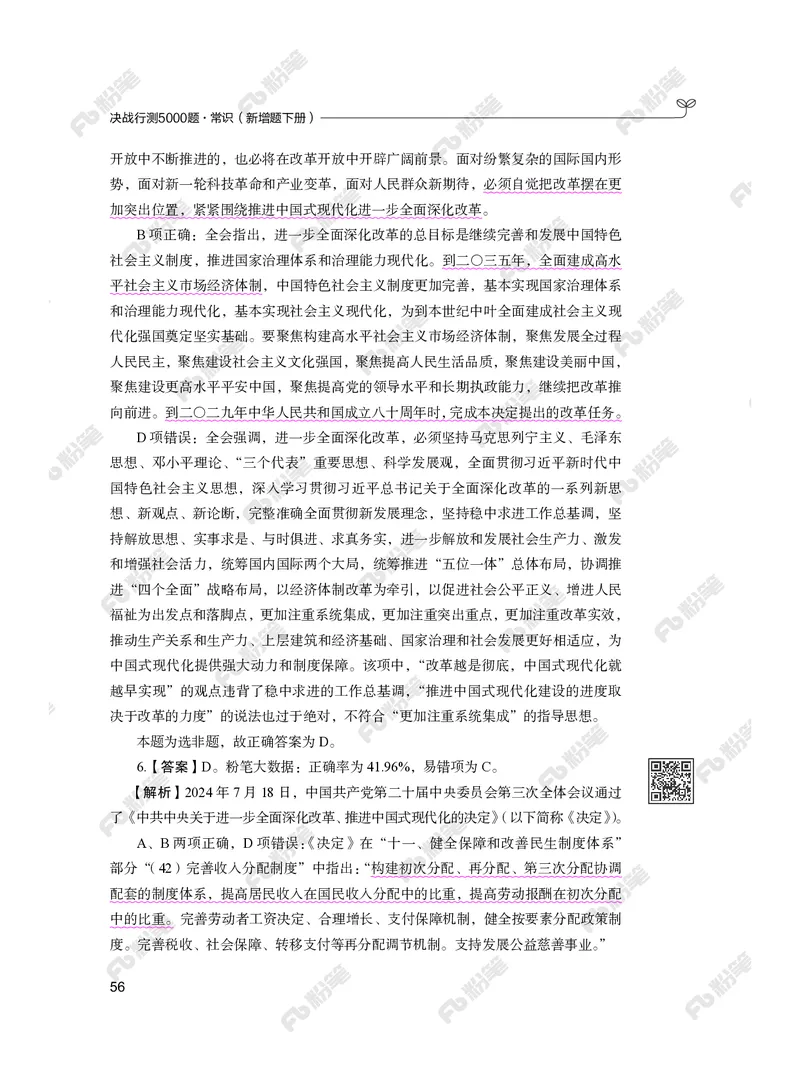 常识下册_2026考公资料_（10）粉笔_26行测5000题+申论100（2026版）_行测5000题2025年1月版次（2026版）_版本2（包括新增部分）_行测5000题26新增