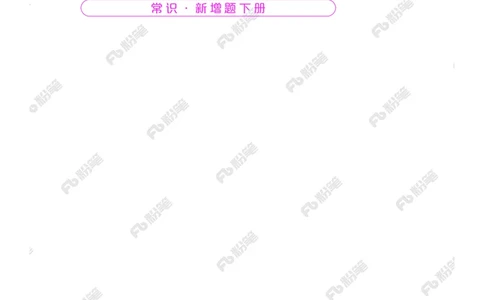 常识下册_2026考公资料_（10）粉笔_26行测5000题+申论100（2026版）_行测5000题2025年1月版次（2026版）_版本2（包括新增部分）_行测5000题26新增