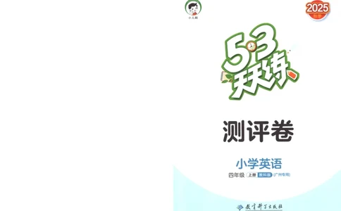 四年级英语上册教科广州专版25秋《53天天练》测评卷_25秋小学语数英习题试卷_英语_3-6年级英语上册教科广州专版25秋《53天天练》_四年级英语上册教科广州专版25秋《53天天练》