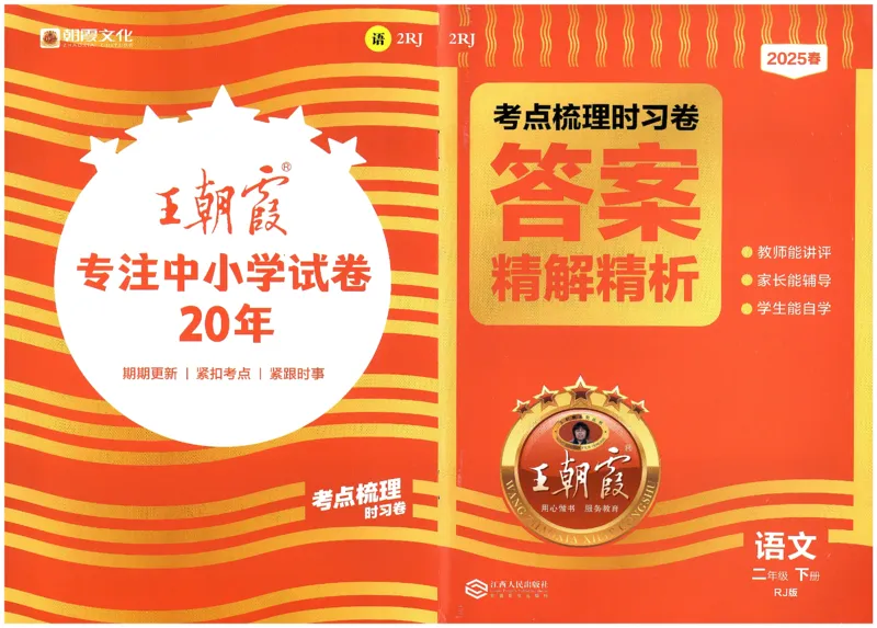 考点梳理时习卷语文二年级下答案精解精析_二年级上下册资料_53黄冈多个品牌系列资料_英语