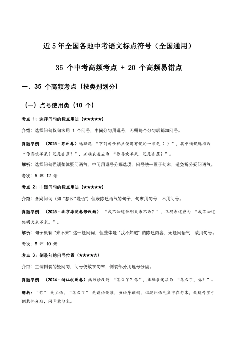 近5年全国各地中考语文标点符号35个中考高频考点+20个高频易错点_462026中考语文一轮复习练考点+练专题+练模块_标点符号