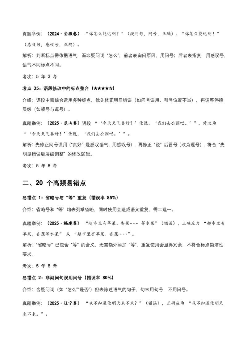 近5年全国各地中考语文标点符号35个中考高频考点+20个高频易错点_462026中考语文一轮复习练考点+练专题+练模块_标点符号