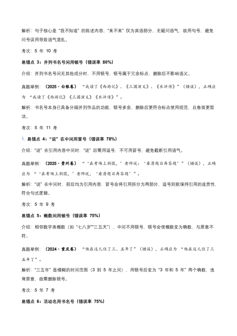 近5年全国各地中考语文标点符号35个中考高频考点+20个高频易错点_462026中考语文一轮复习练考点+练专题+练模块_标点符号