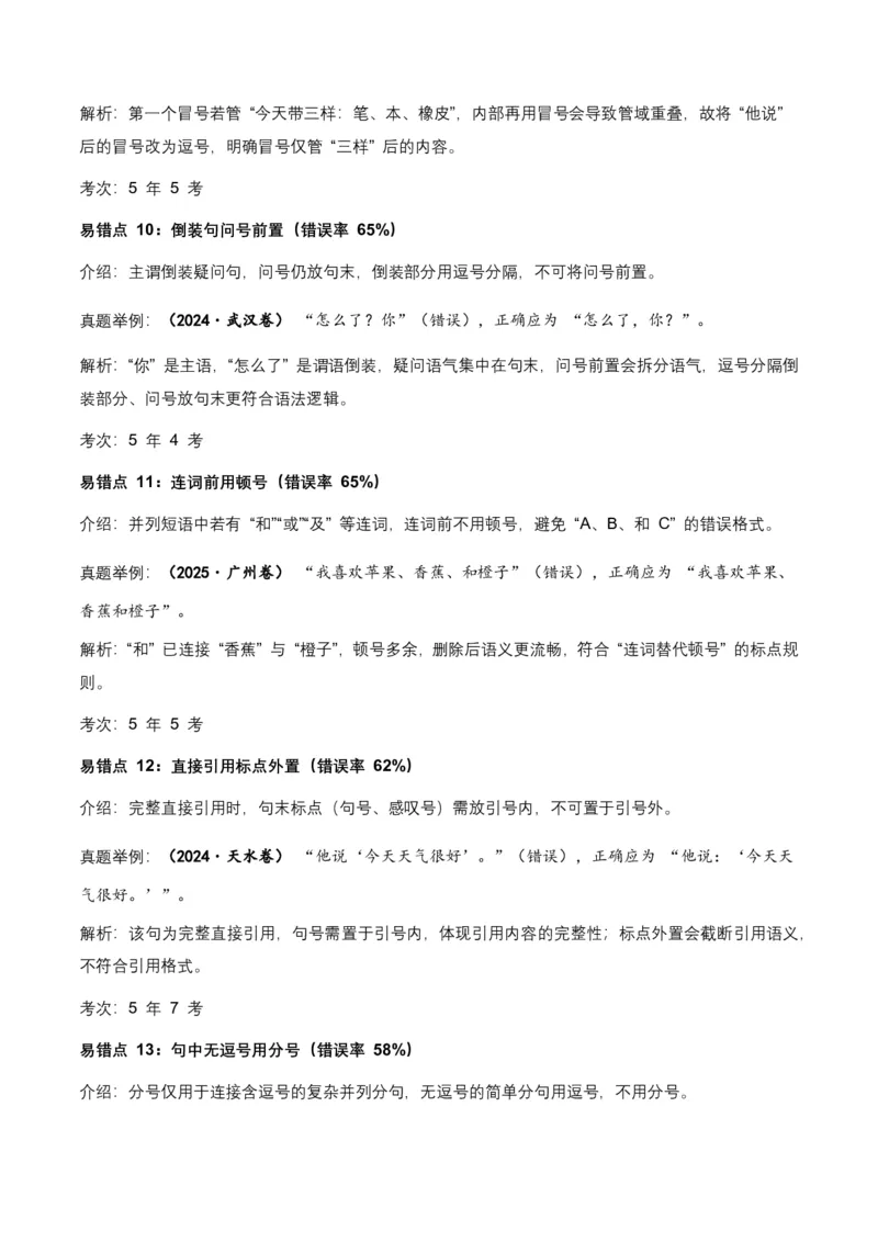 近5年全国各地中考语文标点符号35个中考高频考点+20个高频易错点_462026中考语文一轮复习练考点+练专题+练模块_标点符号