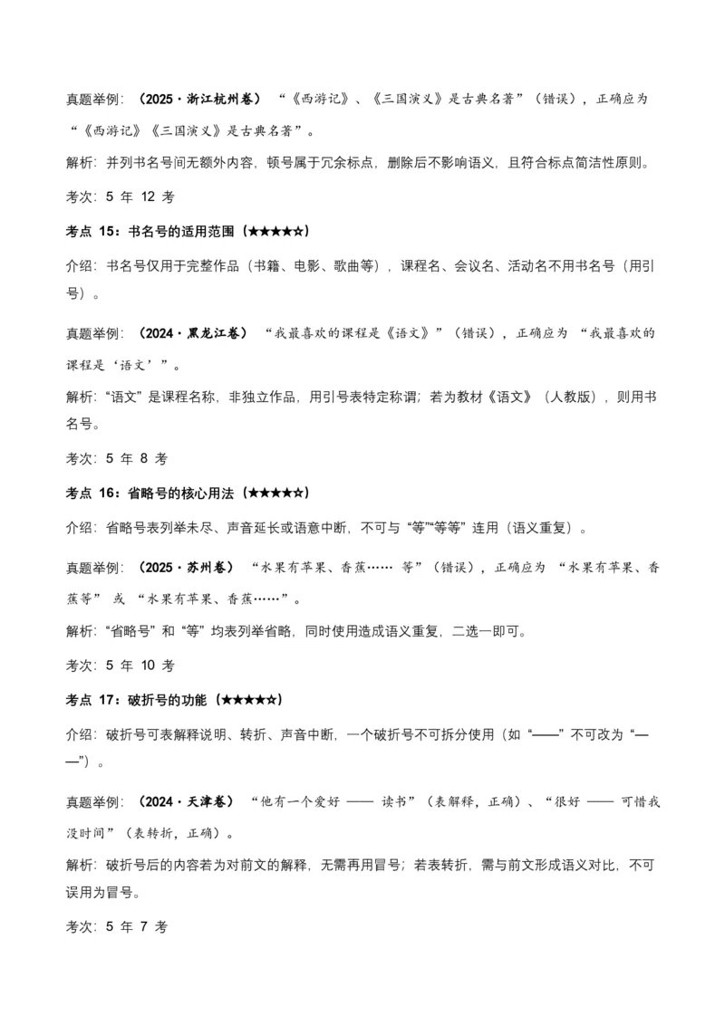 近5年全国各地中考语文标点符号35个中考高频考点+20个高频易错点_462026中考语文一轮复习练考点+练专题+练模块_标点符号