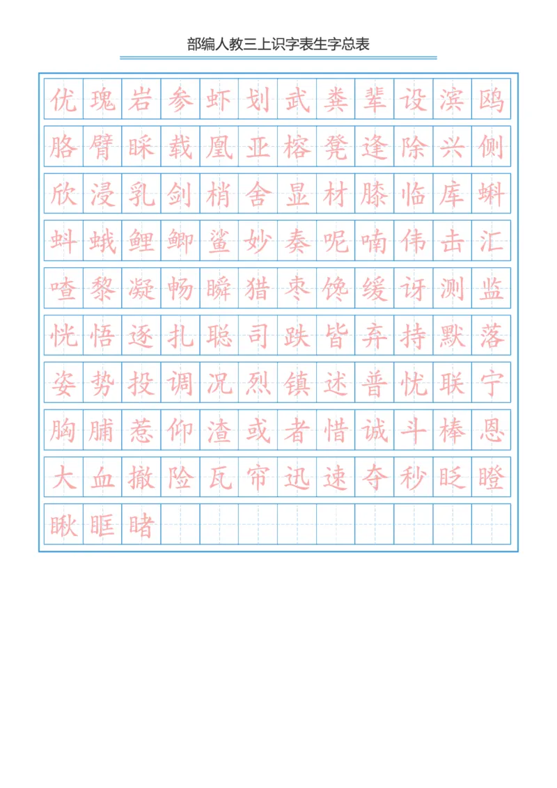 部编版小学三年级上册语文课本识字表生字总表书写练习_三年级上下册资料_三年级上语数英上下册学习资料_3-8-1、小学三年级语文上册_统编、部编、人教（语文全国统一只有一个版）