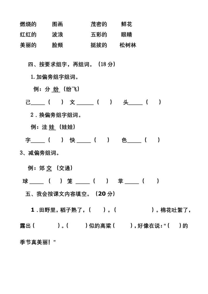 部编新人教版小学语文二年级上册单元测试卷共11套资料_二年级上下册资料_小学二年级学习资料-25年更新版_2-01、小学二年级语文上册_2-1-2、练习题、作业、试题、试卷_单元测试卷