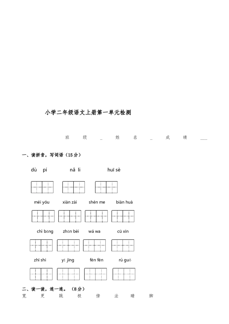 部编新人教版小学语文二年级上册单元测试卷共11套资料_二年级上下册资料_小学二年级学习资料-25年更新版_2-01、小学二年级语文上册_2-1-2、练习题、作业、试题、试卷_单元测试卷