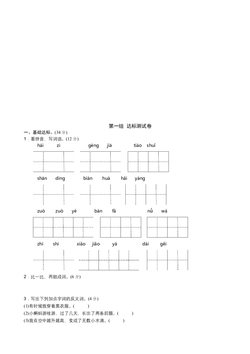 部编新人教版小学语文二年级上册单元测试卷共11套资料_二年级上下册资料_小学二年级学习资料-25年更新版_2-01、小学二年级语文上册_2-1-2、练习题、作业、试题、试卷_单元测试卷