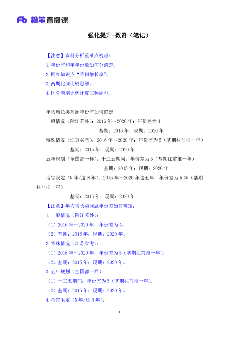 强化提升数资_2026考公资料_（10）粉笔_2025粉笔国考省考980（课＋笔记）_粉笔980（25多省）_12025FB浙江省考980系统班_2.全强化提升_强化提升梳理课_讲义笔记