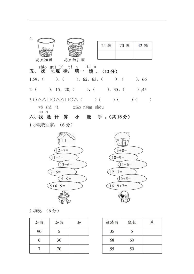 苏教版数学1年级（下）期中测试卷及答案2_一年级上下册资料_一年级上语数英上下册学习资料_3-6-4、小学一年级数学下册_苏教版_4、期中测试卷