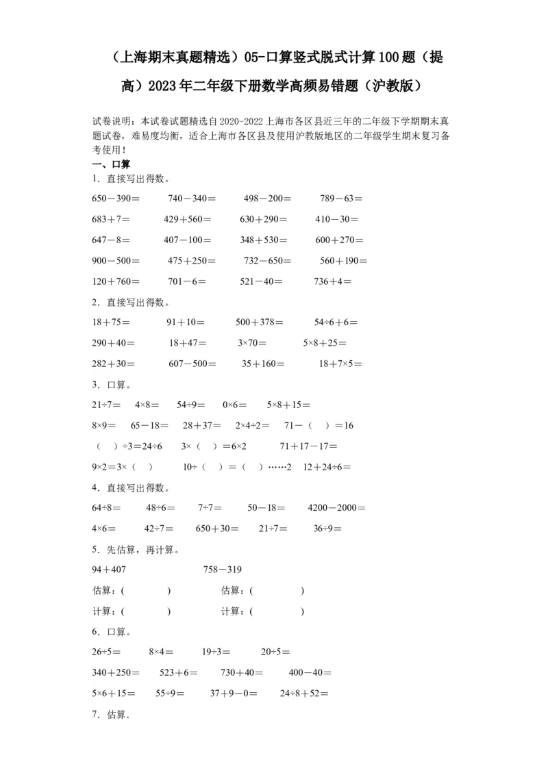 （上海期末真题精选）05-口算竖式脱式计算100题（提高）2023年二年级下册数学高频易错题（沪教版）_二年级上下册资料_小学二年级学习资料-25年更新版_2-04、小学二年级数学下册_沪教版