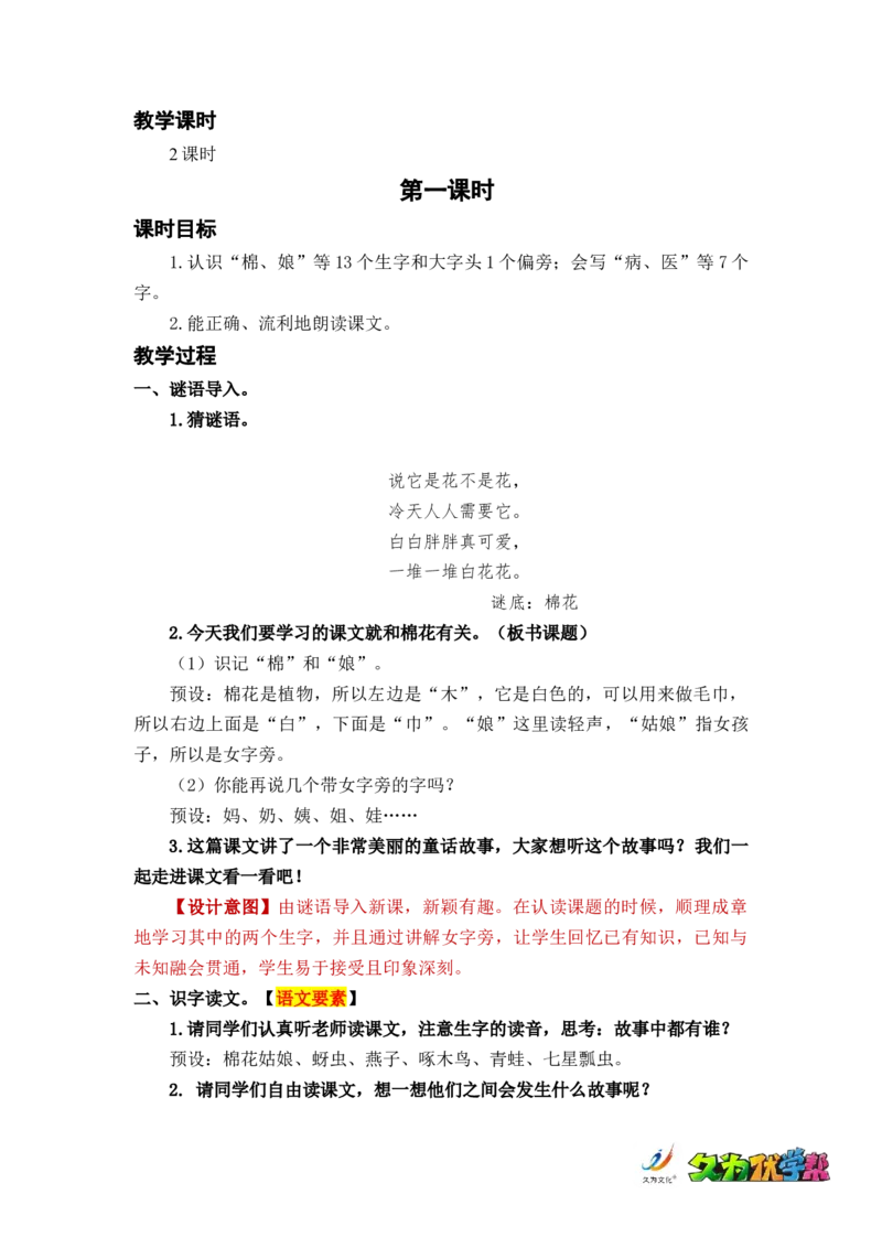 课文19棉花姑娘_一年级上下册资料_小学一年级学习资料-25年更新版_1-02、小学一年级语文下册_3-6-2-3、课件、讲义、教案_《名师教案》语文一年级下册（2022春）_第8单元