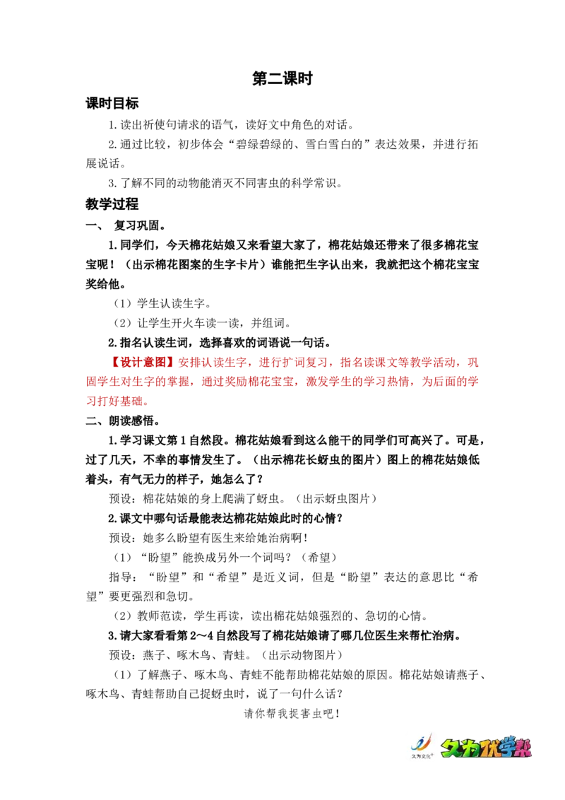 课文19棉花姑娘_一年级上下册资料_小学一年级学习资料-25年更新版_1-02、小学一年级语文下册_3-6-2-3、课件、讲义、教案_《名师教案》语文一年级下册（2022春）_第8单元