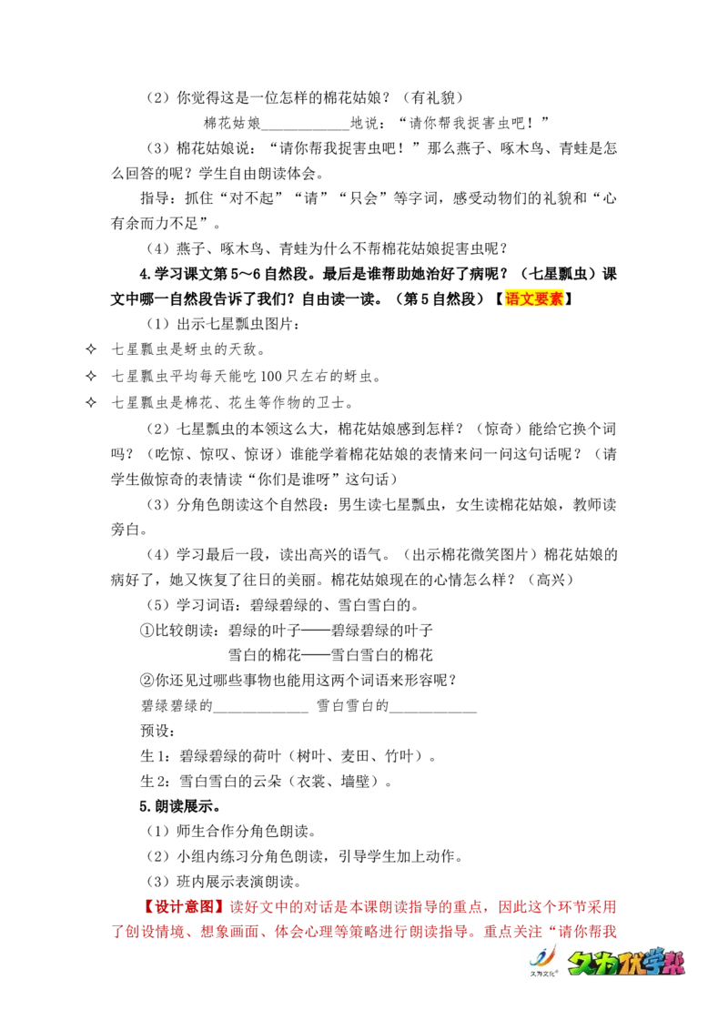 课文19棉花姑娘_一年级上下册资料_小学一年级学习资料-25年更新版_1-02、小学一年级语文下册_3-6-2-3、课件、讲义、教案_《名师教案》语文一年级下册（2022春）_第8单元