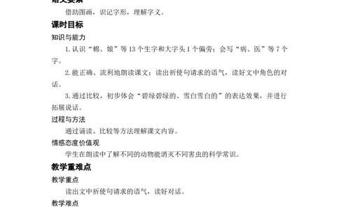 课文19棉花姑娘_一年级上下册资料_小学一年级学习资料-25年更新版_1-02、小学一年级语文下册_3-6-2-3、课件、讲义、教案_《名师教案》语文一年级下册（2022春）_第8单元