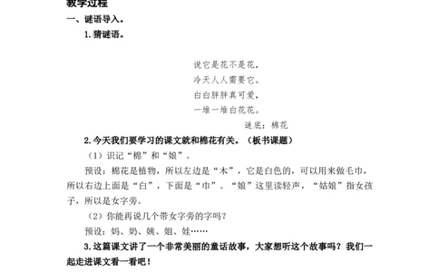 课文19棉花姑娘_一年级上下册资料_小学一年级学习资料-25年更新版_1-02、小学一年级语文下册_3-6-2-3、课件、讲义、教案_《名师教案》语文一年级下册（2022春）_第8单元