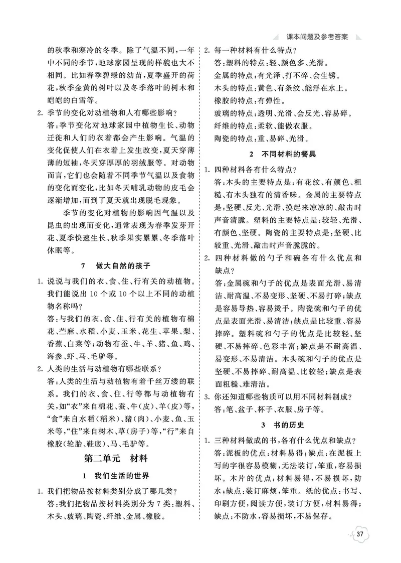 科学教材参考答案科学2a_二年级上下册资料_小学二年级学习资料-25年更新版_2-09、小学二年级科学上册_教科版