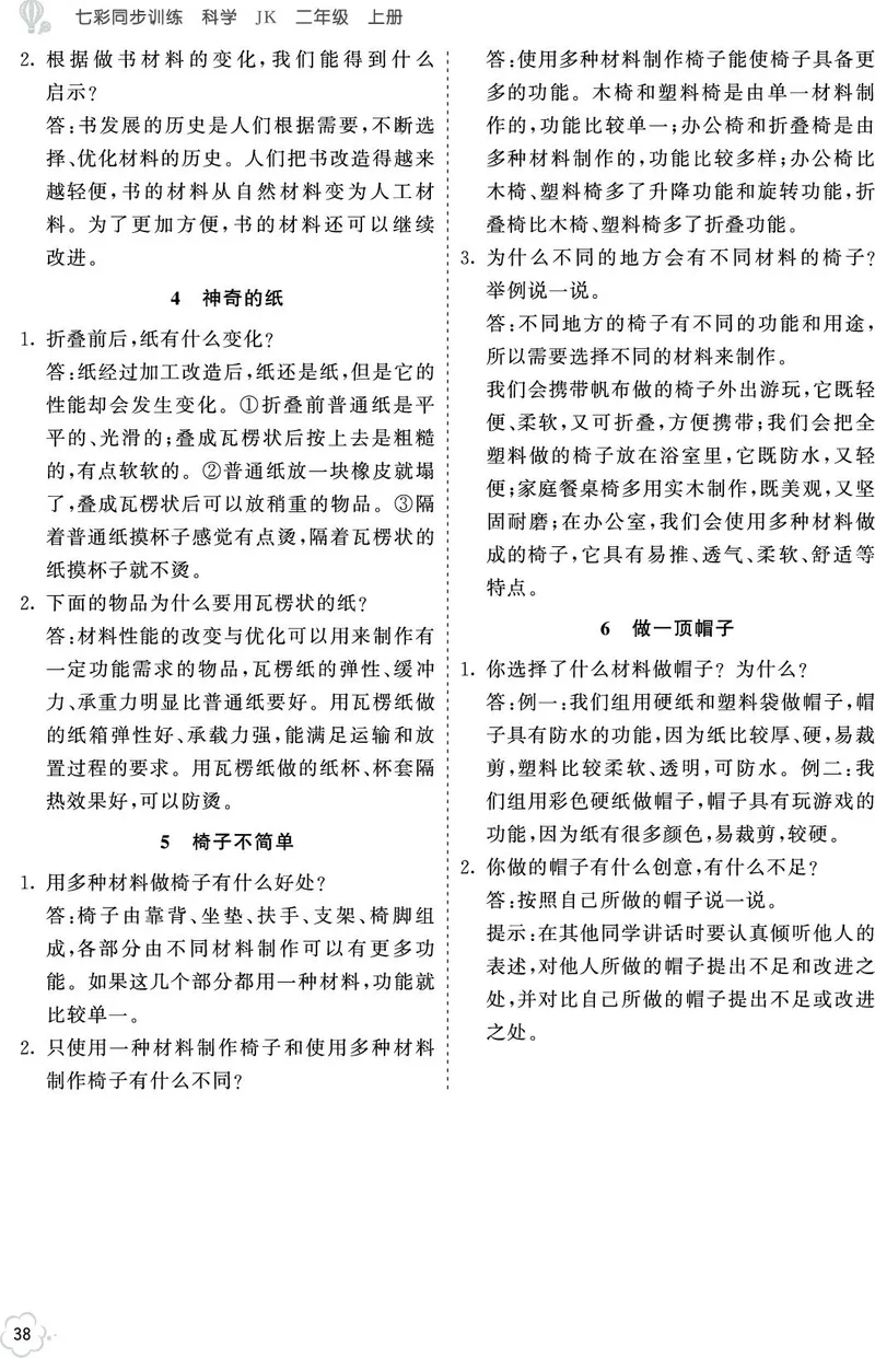 科学教材参考答案科学2a_二年级上下册资料_小学二年级学习资料-25年更新版_2-09、小学二年级科学上册_教科版