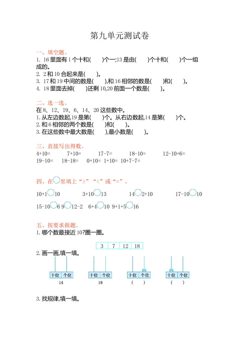 苏教版数学一年级上学期第9单元测试卷_一年级上下册资料_小学一年级学习资料-25年更新版_1-03、小学一年级数学上册_苏教版_03、单元试卷_苏教版数学一年级上学期单元测试卷