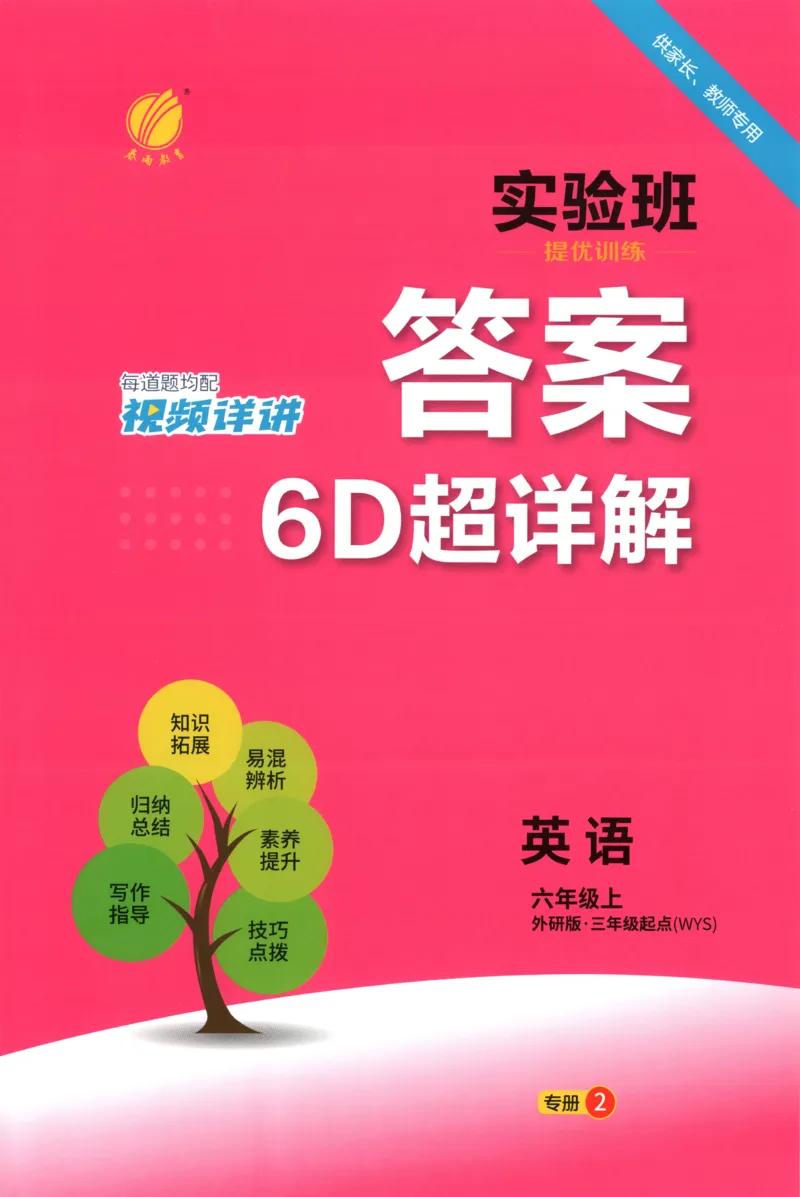 答案_25秋小学语数英习题试卷_英语_外研版_外研版英语实验班提优训练_2025秋六上实验班提优训练