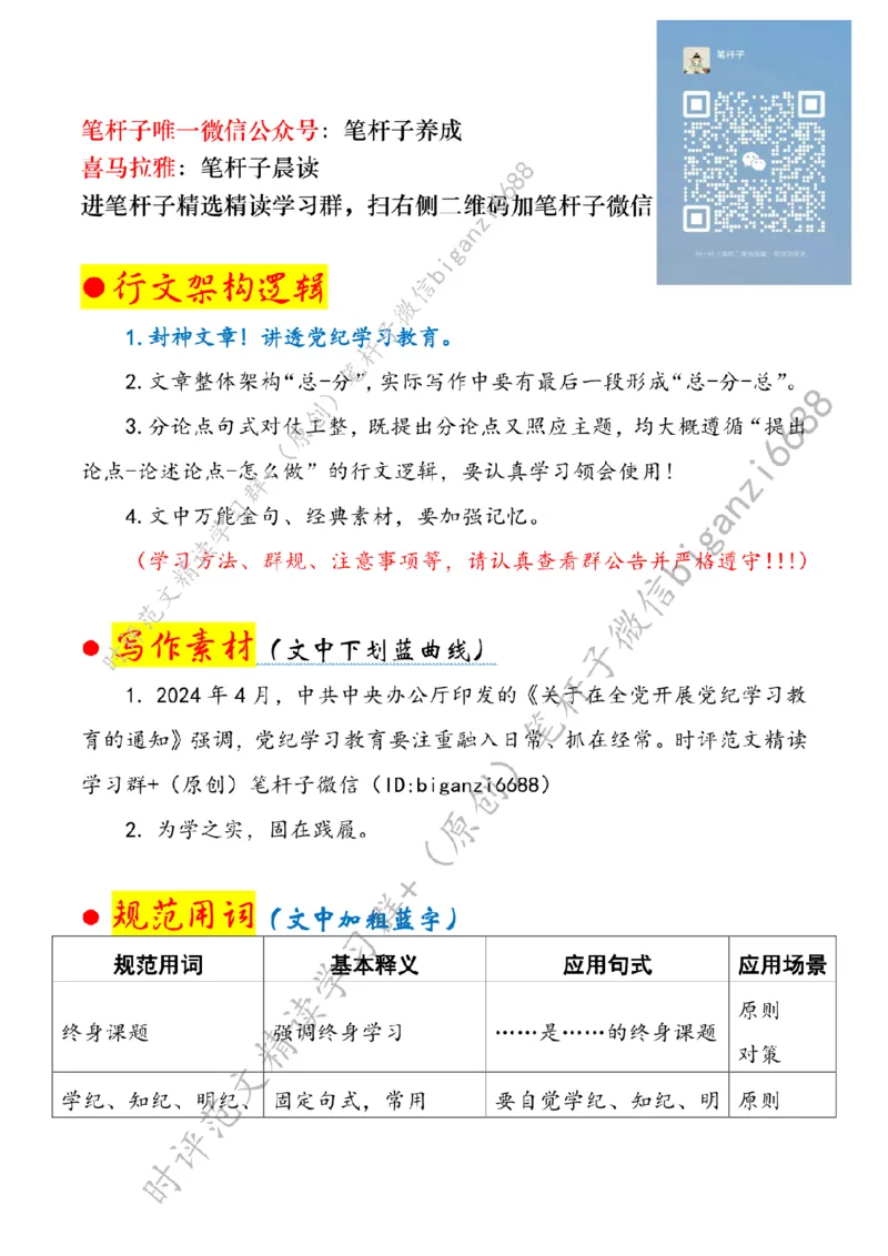 0520---标注白-党纪学习教育要常抓不懈_2026考公资料_（57）申论材料_00、笔杆子晨读材料_2024笔杆子晨读_笔杆子5月时政_0520党纪学习教育要常抓不懈