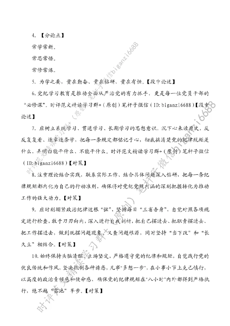 0520---标注白-党纪学习教育要常抓不懈_2026考公资料_（57）申论材料_00、笔杆子晨读材料_2024笔杆子晨读_笔杆子5月时政_0520党纪学习教育要常抓不懈