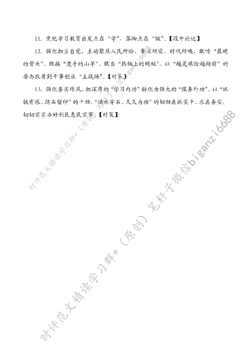 0520---标注白-党纪学习教育要常抓不懈_2026考公资料_（57）申论材料_00、笔杆子晨读材料_2024笔杆子晨读_笔杆子5月时政_0520党纪学习教育要常抓不懈