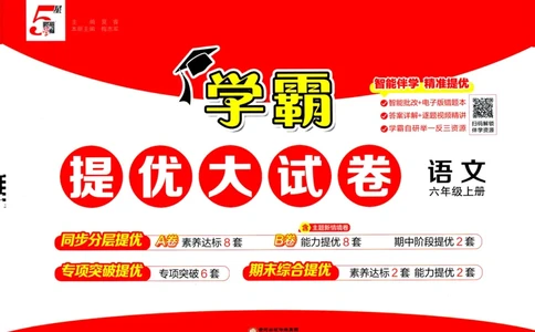 六年级语文上册人教版25秋《学霸提优大试卷》_25秋小学语数英习题试卷_语文_25秋1-6年级上册语文学霸提优大试卷_六年级语文上册人教版25秋《学霸提优大试卷》