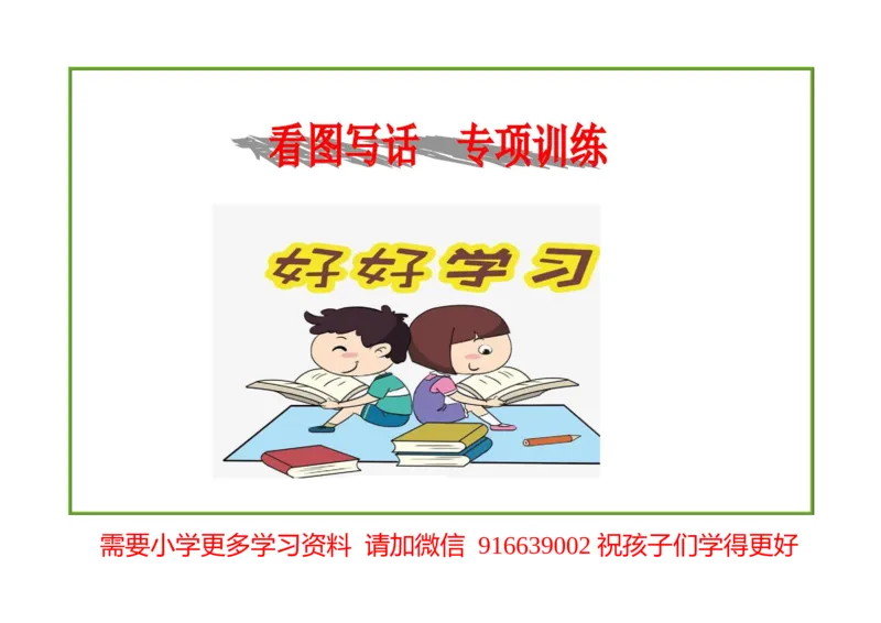 部编版一年级上册语文看图写话资料-一年级看图写话_一年级上下册资料_小学一年级学习资料-25年更新版_1-01、小学一年级语文上册_08、专项练习_看图写话专项