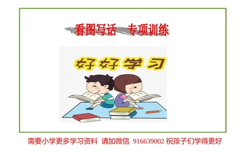 部编版一年级上册语文看图写话资料-一年级看图写话_一年级上下册资料_小学一年级学习资料-25年更新版_1-01、小学一年级语文上册_08、专项练习_看图写话专项